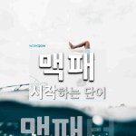 맥패 시작 단어