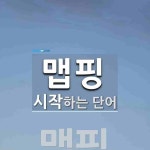 맵핑으로 시작하는 단어는? 1개