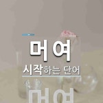 머여로 시작하는 단어는? 1개