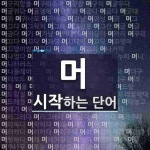 머로 시작하는 세 글자 단어는? 262개
