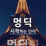 멍딕 시작 단어