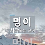 멍이로 시작하는 단어는? 3개