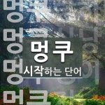 멍쿠 시작 단어