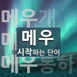 메우 시작 단어