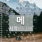 메로 시작하는 세 글자 단어는? 398개