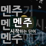 멘주로 시작하는 단어는? 3개