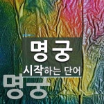 명궁 시작 단어