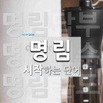 명림으로 시작하는 단어는? 3개