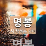 명봉으로 시작하는 단어는? 1개