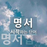 명서로 시작하는 단어는? 2개