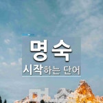 명숙 시작 단어