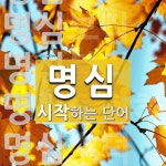 명심으로 시작하는 단어는? 7개