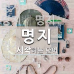명지로 시작하는 단어는? 12개