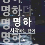 명하로 시작하는 단어는? 5개