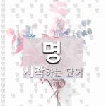 명으로 시작하는 단어는? 1536개