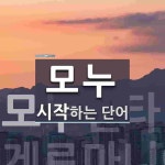 모누로 시작하는 단어는? 1개
