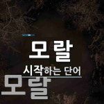 모랄로 시작하는 단어는? 3개