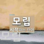 모립으로 시작하는 단어는? 2개
