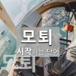 모퇴로 시작하는 단어는? 2개