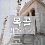 목골로 시작하는 단어는? 7개