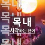 목내 시작 단어