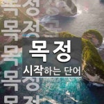 목정 시작 단어