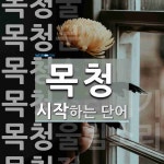 목청 시작 단어