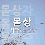 몯상 시작 단어