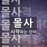 몰사로 시작하는 단어는? 5개