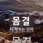 몸결로 시작하는 단어는? 3개