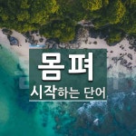 몸펴 시작 단어