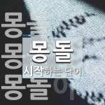몽돌 시작 단어