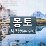 몽토 시작 단어