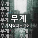 무계로 시작하는 단어는? 18개