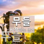 무들로 시작하는 단어는? 2개