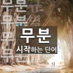 무분 시작 단어