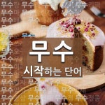 무수로 시작하는 단어는? 118개