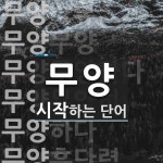 무양 시작 단어