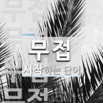 무접으로 시작하는 단어는? 16개