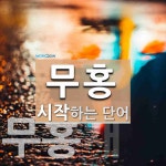 "무홍" 시작 단어