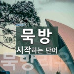 묵방으로 시작하는 단어는? 2개