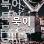 묵이 시작 단어