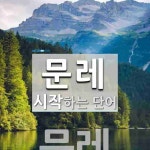 문레로 시작하는 단어는? 1개