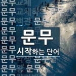 문무로 시작하는 단어는? 27개