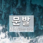 문발로 시작하는 단어는? 1개