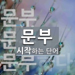 문부로 시작하는 단어는? 4개