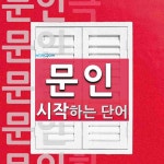 문인으로 시작하는 단어는? 8개