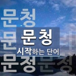 문청으로 시작하는 단어는? 3개