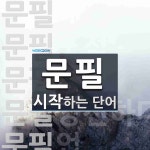 문필 시작 단어