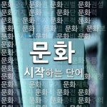 문화 시작 단어